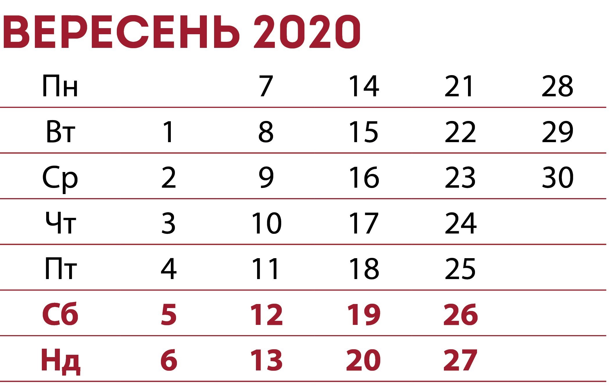 Календар Кадровика ВЕРЕСЕНЬ 2020